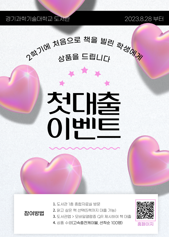 2023학년도 2학기 첫대출 이벤트 안내